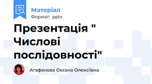 Презентація " Числові послідовності"