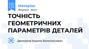 ТОЧНІСТЬ ГЕОМЕТРИЧНИХ ПАРАМЕТРІВ ДЕТАЛЕЙ