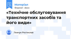 «Технічне обслуговування транспортних засобів та його види»