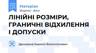 ЛІНІЙНІ РОЗМІРИ, ГРАНИЧНІ ВІДХИЛЕННЯ І ДОПУСКИ