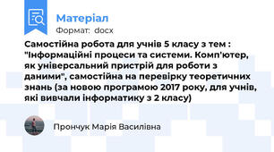 Самостійна робота для учнів 5 класу з тем : "Інформаційні процеси та системи. Комп'ютер, як універсальний пристрій для роботи з даними", самостійна на перевірку теоретичних знань (за новою програмою 2017 року, для учнів, які вивчали інформатику з 2 класу)