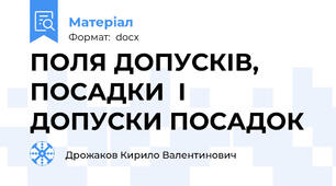 ПОЛЯ ДОПУСКІВ, ПОСАДКИ  І  ДОПУСКИ ПОСАДОК