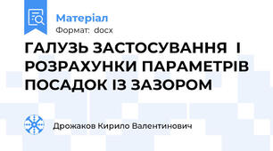 ГАЛУЗЬ ЗАСТОСУВАННЯ  І РОЗРАХУНКИ ПАРАМЕТРІВ ПОСАДОК ІЗ ЗАЗОРОМ