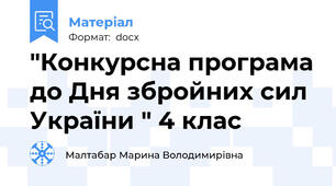 "Конкурсна програма до Дня збройних сил України " 4 клас