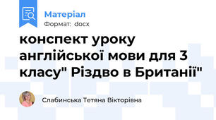 конспект уроку англійської мови для 3 класу" Різдво в Британії"
