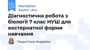 Діагностична робота з біології 7 клас НУШ для екстернатної форми навчання