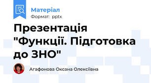 Презентація "Функції. Підготовка до ЗНО"
