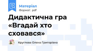 Дидактична гра  «Вгадай хто сховався»