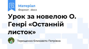 Урок за новелою О. Генрі «Останній листок»