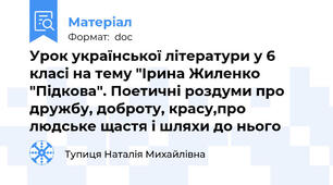 Урок української літератури у 6 класі на тему "Ірина Жиленко "Підкова". Поетичні роздуми про дружбу, доброту, красу,про людське щастя і шляхи до нього