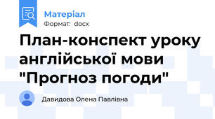 План-конспект уроку англійської мови "Прогноз погоди"