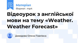 Відеоурок з англійської мови на тему «Weather. Weather Forecast»