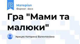 Гра "Мами та малюки"