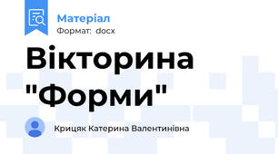 Вікторина "Форми"
