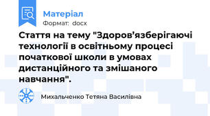 Стаття на тему "Здоров’язберігаючі технології в освітньому процесі початкової школи в умовах дистанційного та змішаного навчання".