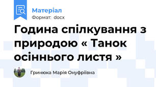 Година спілкування з природою « Танок осіннього листя »