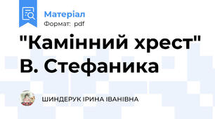 "Камінний хрест" В. Стефаника