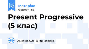 Present Progressive (5 клас)