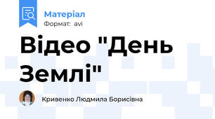 Відео "День Землі"