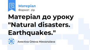 Матеріал до уроку "Natural disasters. Earthquakes."