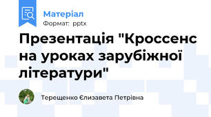 Презентація "Кроссенс на уроках зарубіжної літератури"