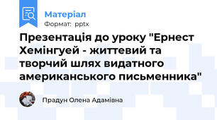 Презентація до уроку "Ернест Хемінгуей - життевий та творчий шлях видатного американського письменника"