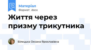 Життя через призму трикутника