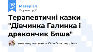 Терапевтичні казки "Дівчинка Галинка і дракончик Бяша"