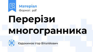 Перерізи многогранника