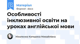 Особливості інклюзивної освіти на уроках англійської мови