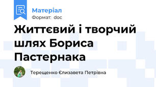 Життєвий і творчий шлях Бориса Пастернака