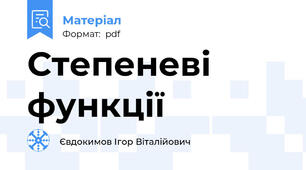 Степеневі функції