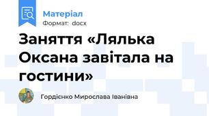 Заняття «Лялька Оксана завітала на гостини»