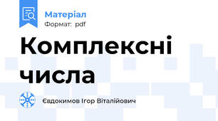 Комплексні числа
