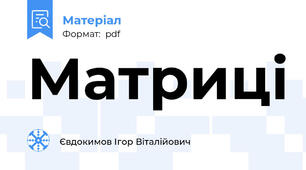 Матриці
