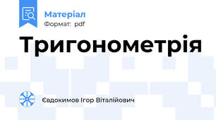 Тригонометрія