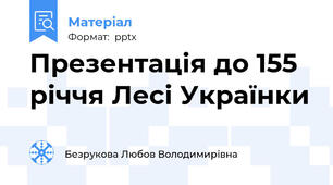 Презентація до 155 річчя Лесі Українки