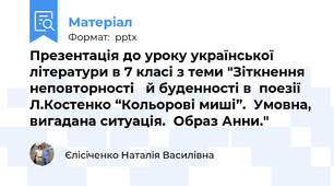 Презентація до уроку української літератури в 7 класі з теми "Зіткнення неповторності   й буденності в  поезії Л.Костенко “Кольорові миші”.  Умовна, вигадана ситуація.  Образ Анни."