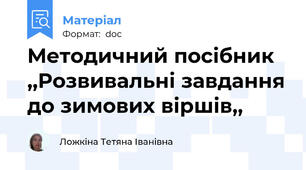 Методичний посібник ,,Розвивальні завдання до зимових віршів,,
