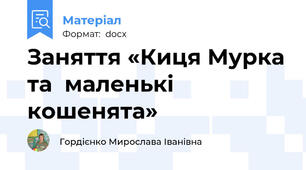 Заняття «Киця Мурка та  маленькі кошенята»