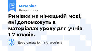 Римівки на німецькій мові, які допоможуть в матеріалах уроку для учнів 1-7 класів.