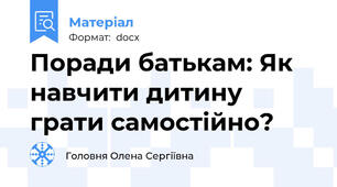 Поради батькам: Як навчити дитину грати самостійно?