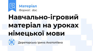 Навчально-ігровий матеріал на уроках німецької мови