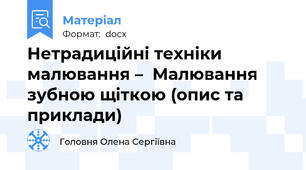 Нетрадиційні техніки малювання –  Малювання зубною щіткою (опис та приклади)