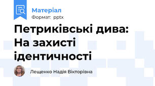 Петриківські дива: На захисті ідентичності