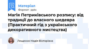 Магія Петриківського розпису: від традиції до власного шедевра (Практичний гід з українського декоративного мистецтва)