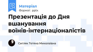 Презентація до Дня вшанування воїнів-інтернаціоналістів