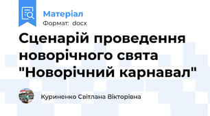 Сценарій проведення новорічного свята "Новорічний карнавал"