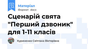 Сценарій свята  "Перший дзвоник" для 1-11 класів