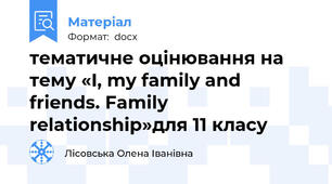 тематичне оцінювання на тему «I, my family and friends. Family relationship»для 11 класу